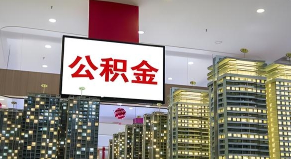 章丘急用钱提取公积金的方法（章丘公积金提取中介）